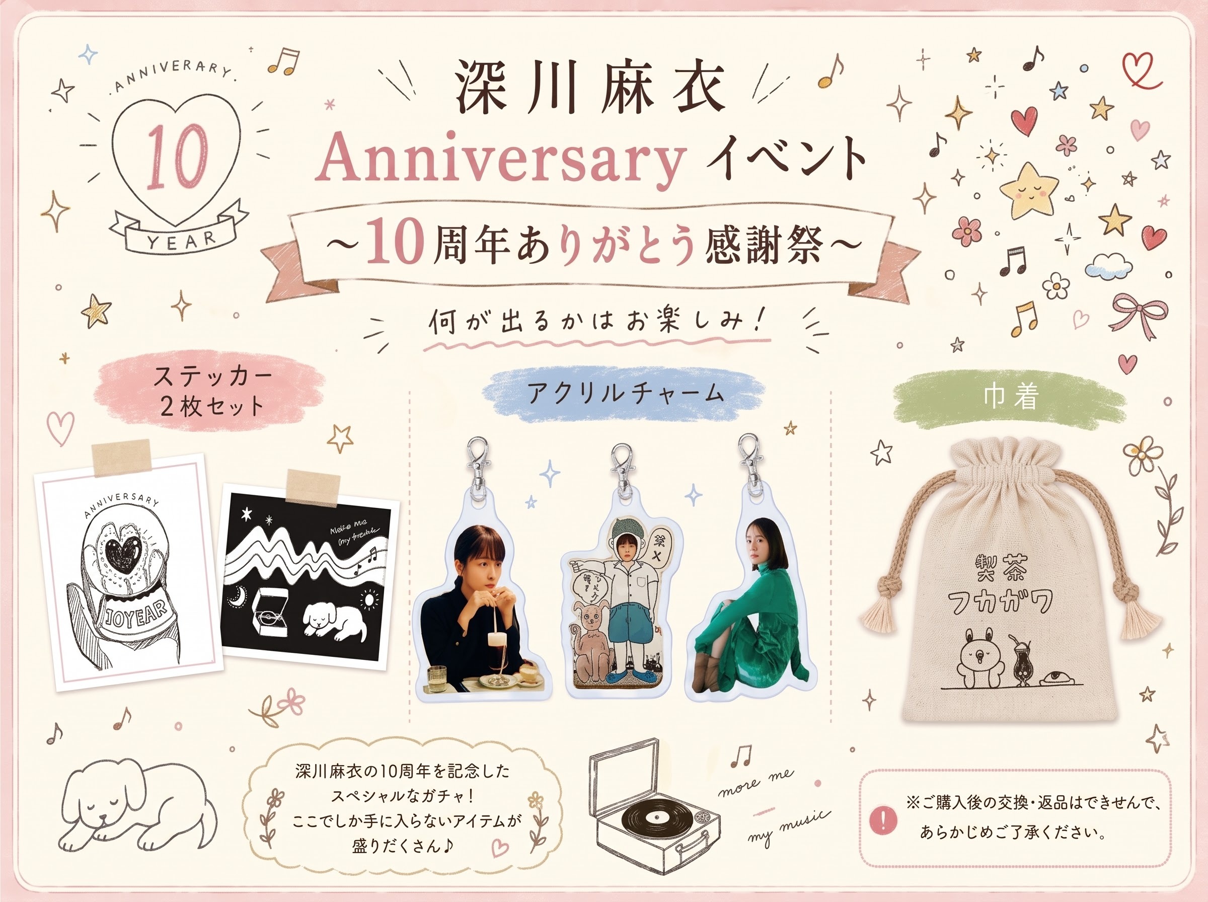 イベント限定「深川麻衣 10周年記念スペシャルガチャ」数量限定でオンライン販売決定！