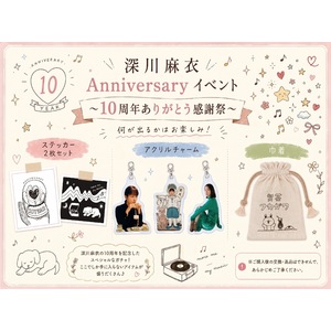 イベント限定「深川麻衣 10周年記念スペシャルガチャ」数量限定でオンライン販売決定！