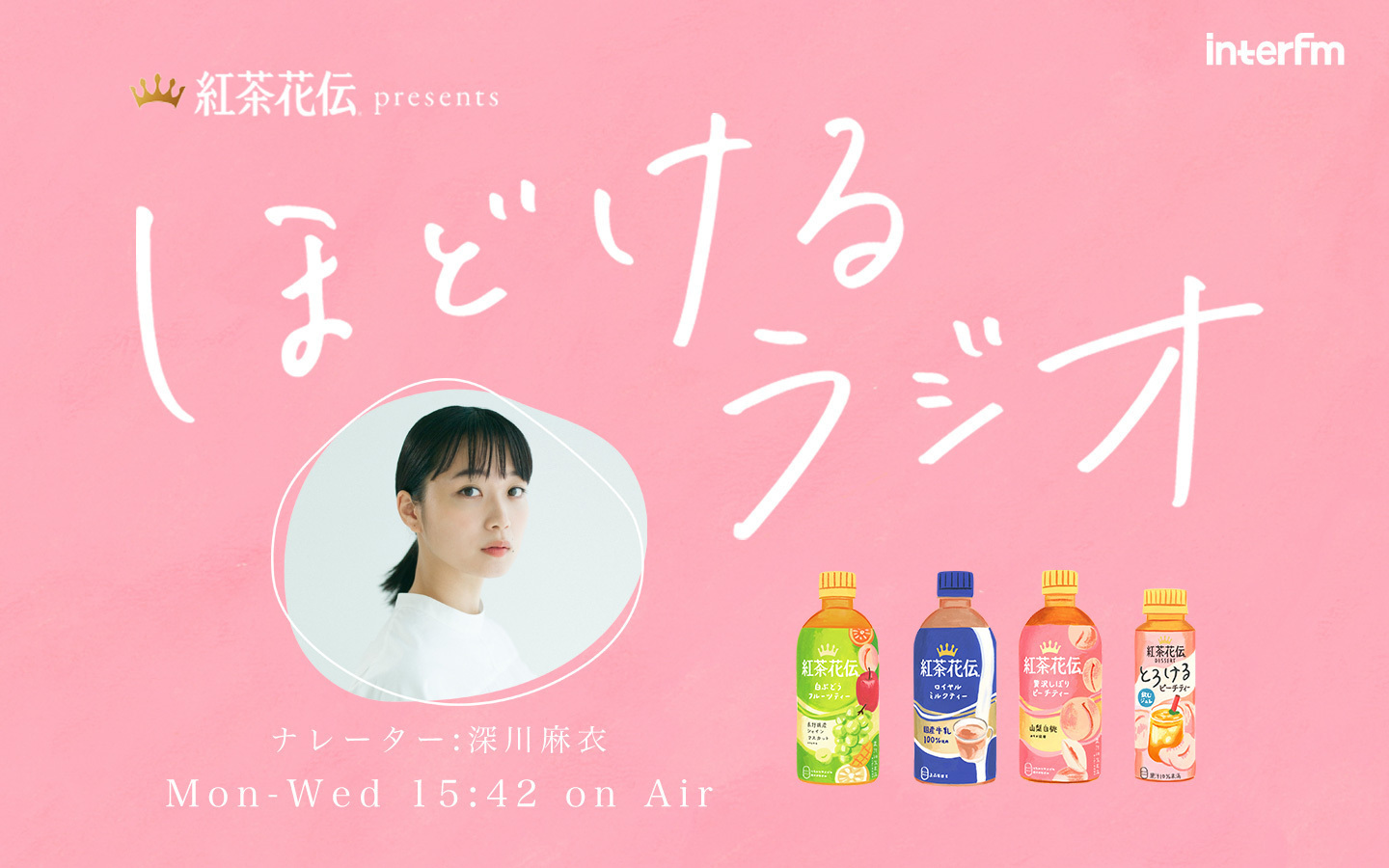 interFM 紅茶花伝presents「ほどけるラジオ」