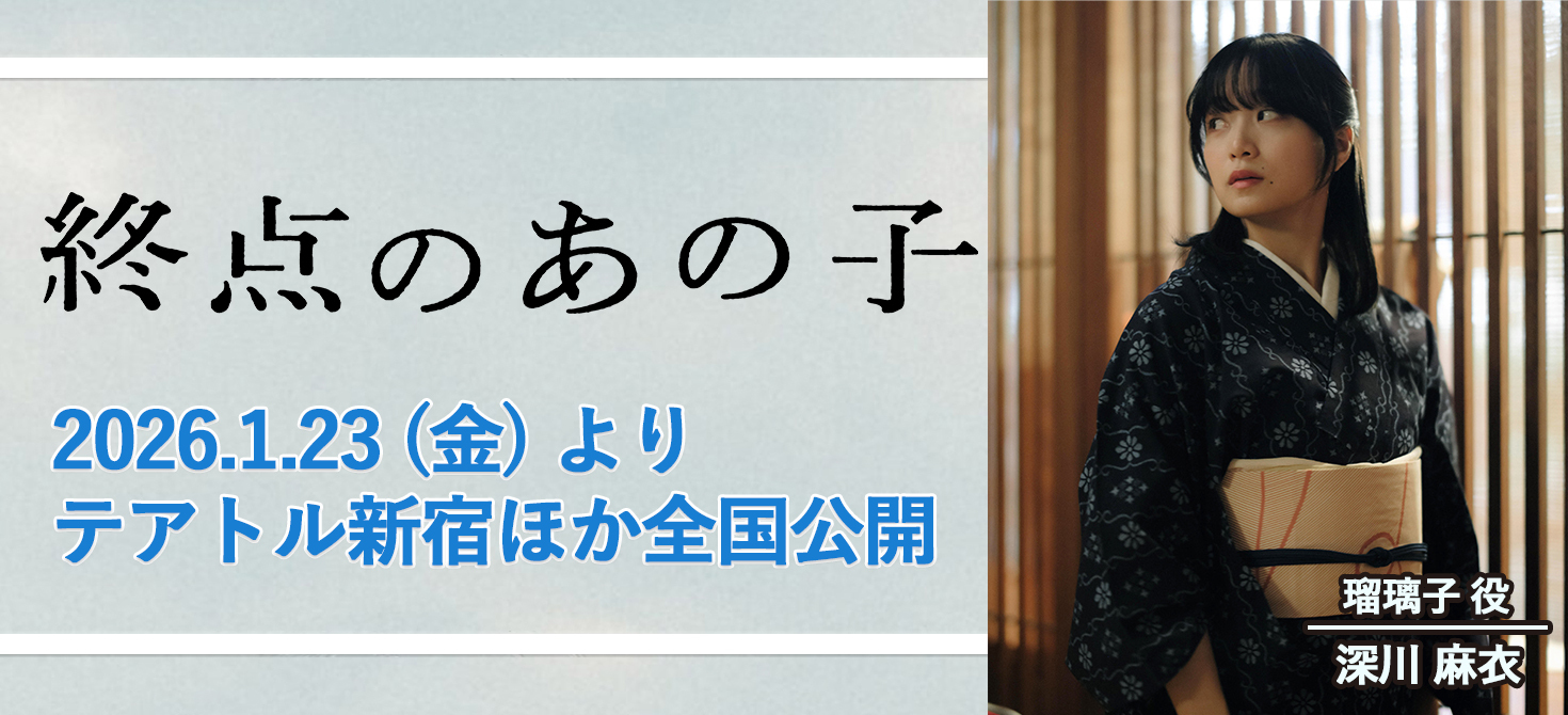 吉田浩太監督「終点のあの子」