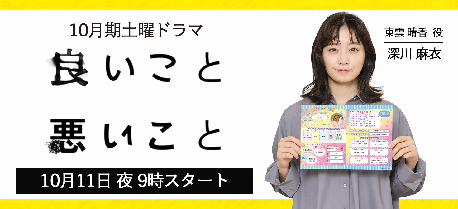 NTV10月期「良いこと悪いこと」