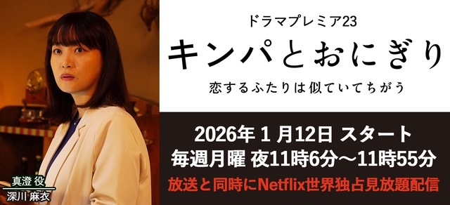 テレビ東京系「キンパとおにぎり～恋するふたりは似ていてちがう」