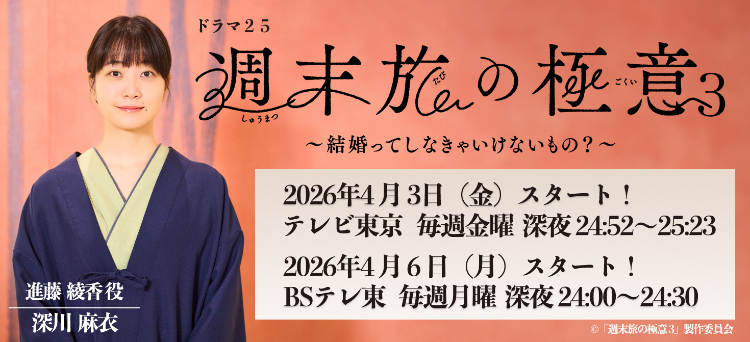 テレビ東京系「週末旅の極意３～結婚ってしなきゃいけないもの？～」