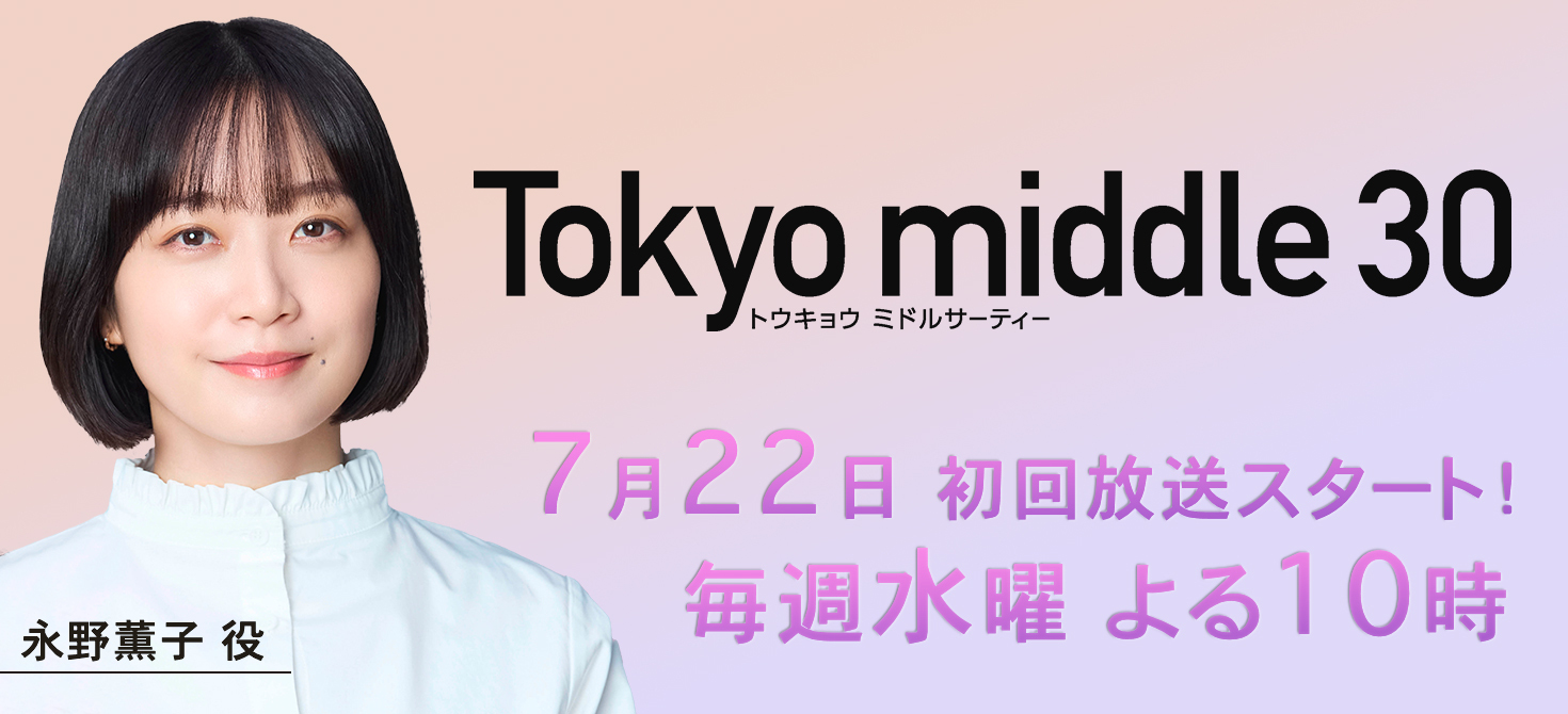 フジテレビ7月期ドラマ「Tokyo middle 30」